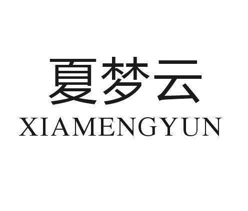 夏梦云