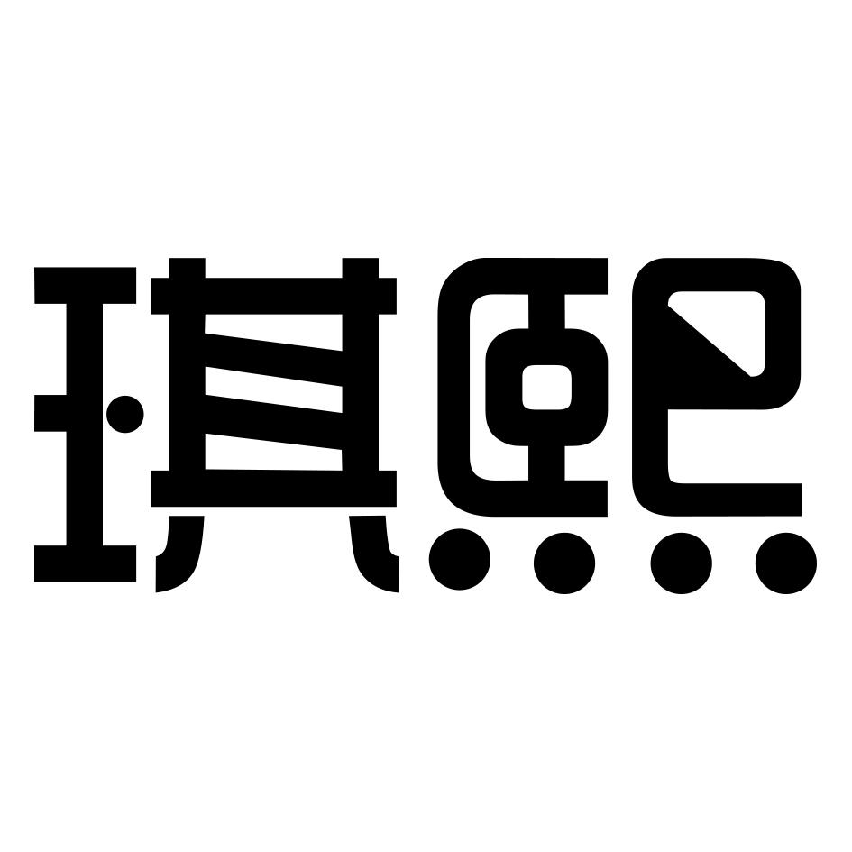 琪熙