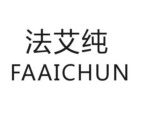 法艾纯