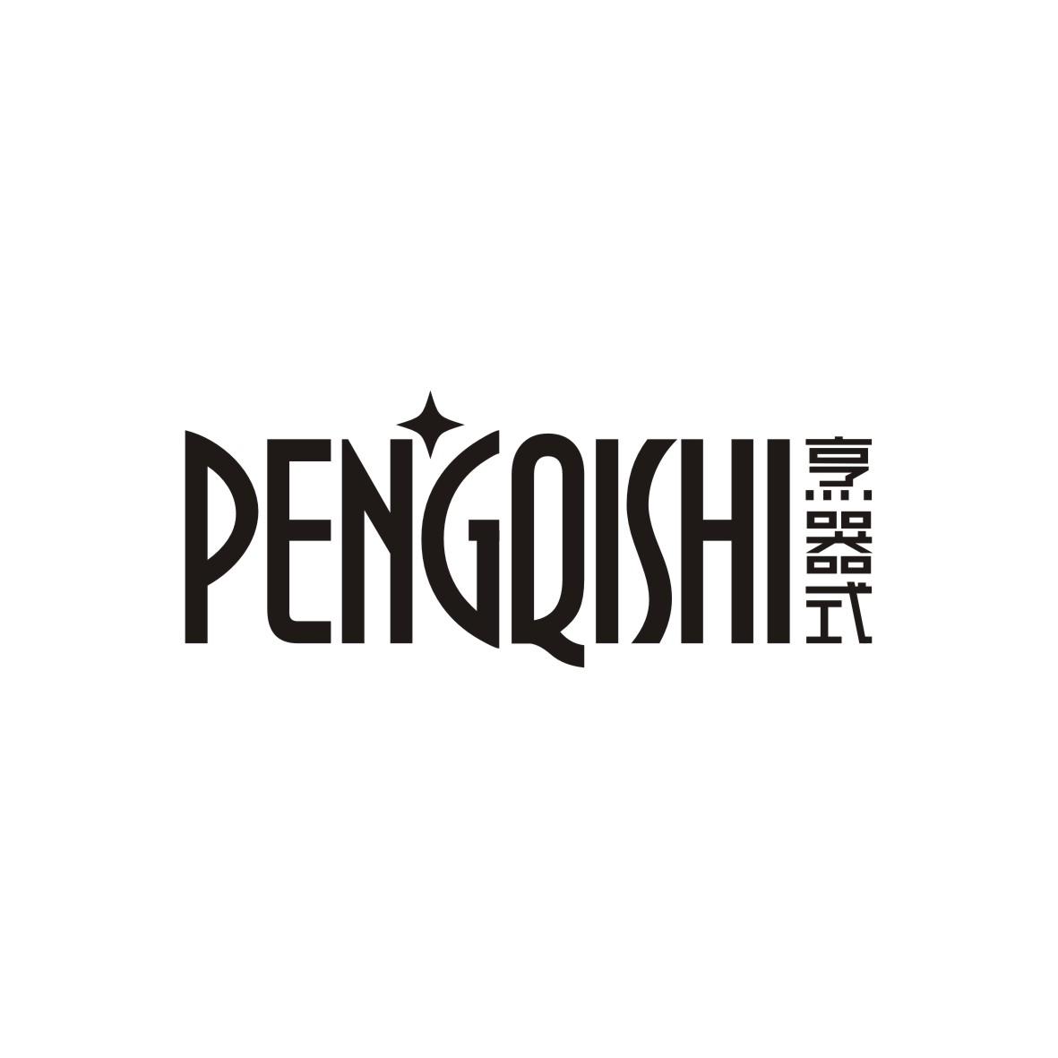 烹器式
 PENGQISHI