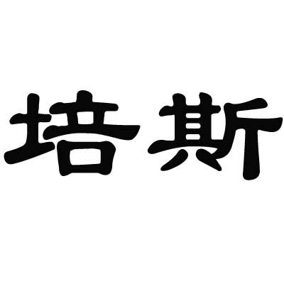 培斯