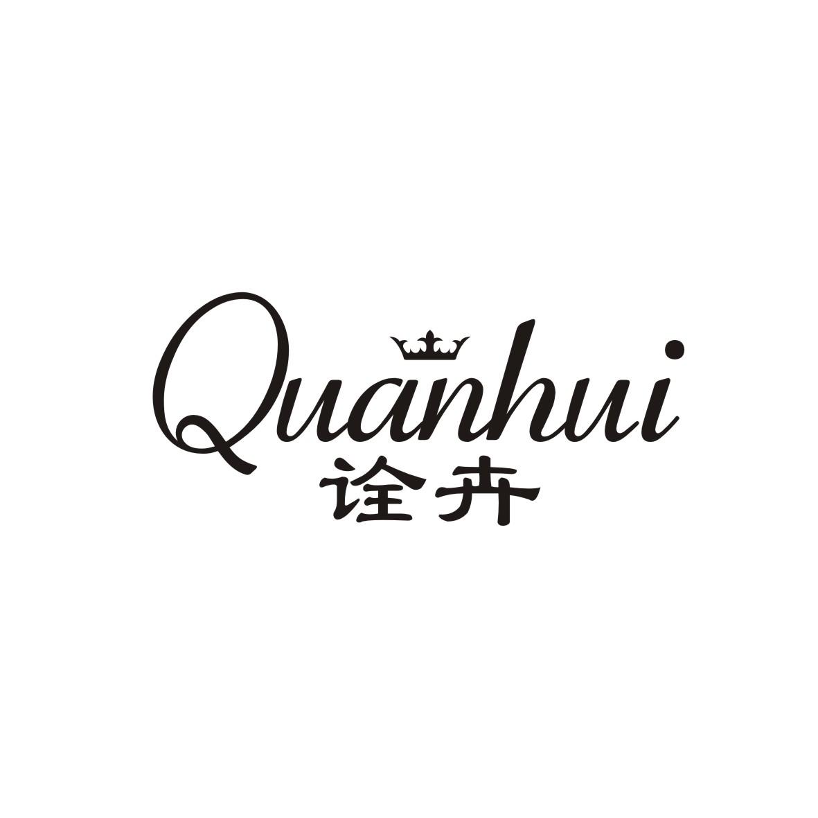 诠卉
 QUANHUI