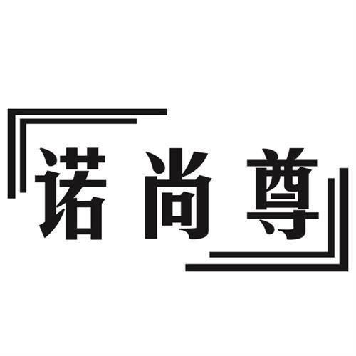 诺尚尊