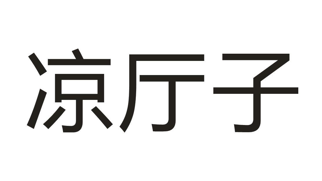 凉厅子