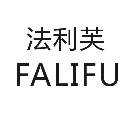 法利芙