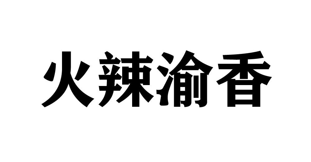 火辣渝香