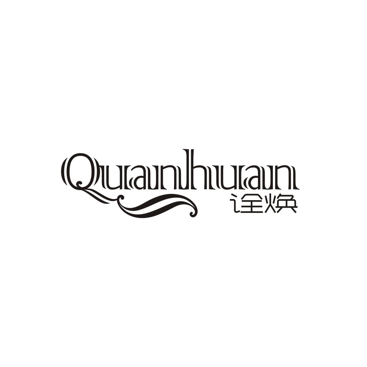 诠焕
 QUANHUAN