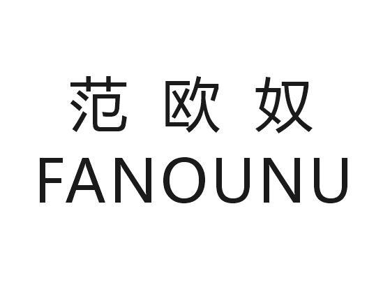 范欧奴