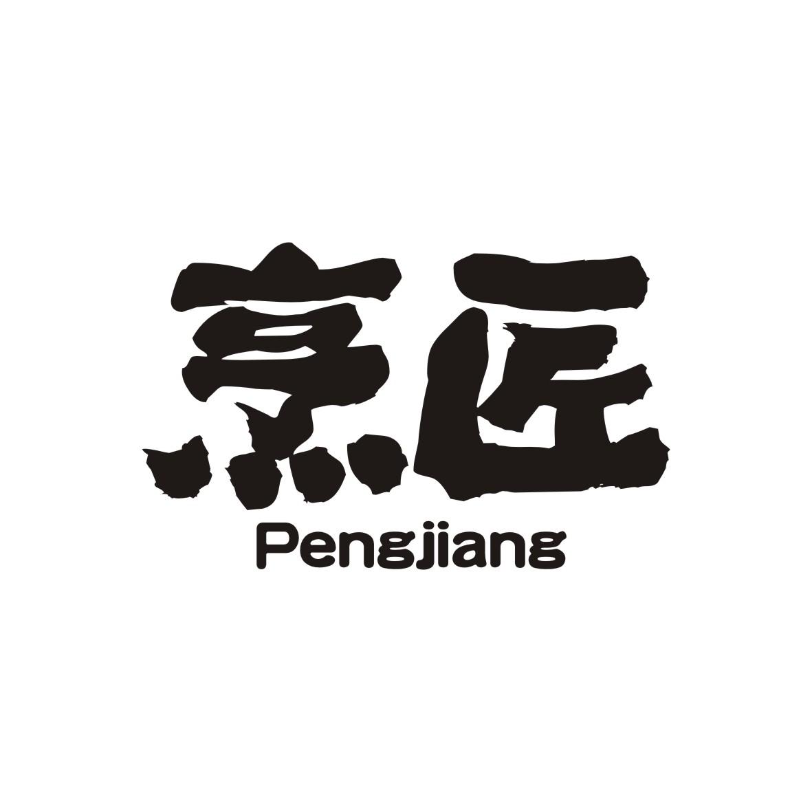 烹匠