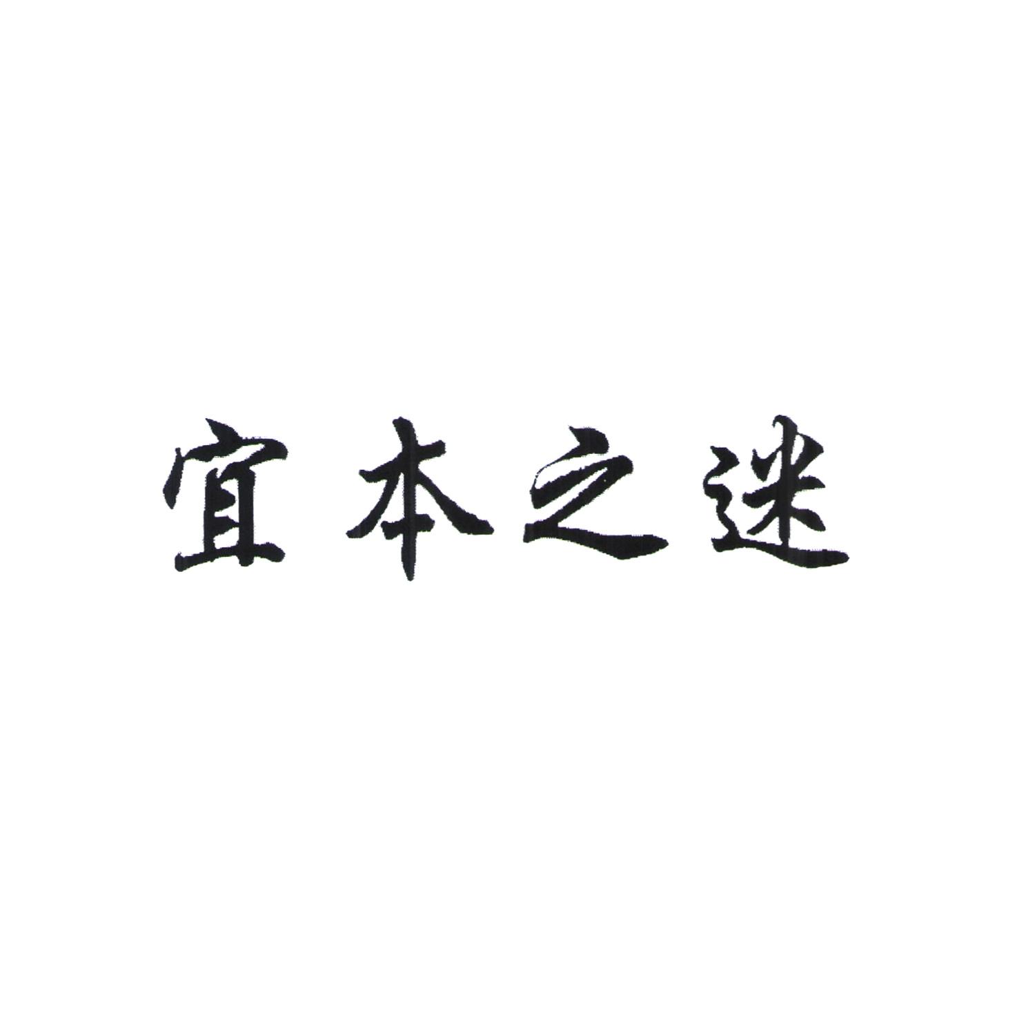 宜本之迷
