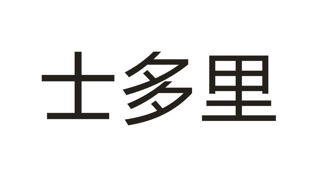 士多里
