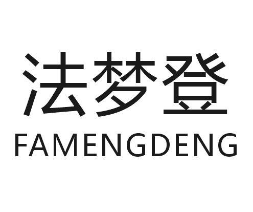 法梦登