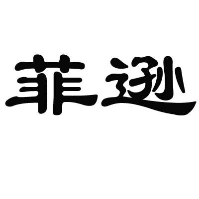 菲逊