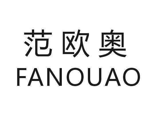 范欧奥