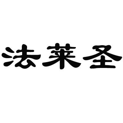 法莱圣