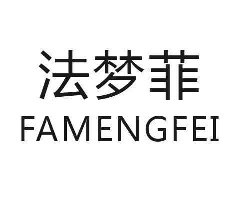 法梦菲