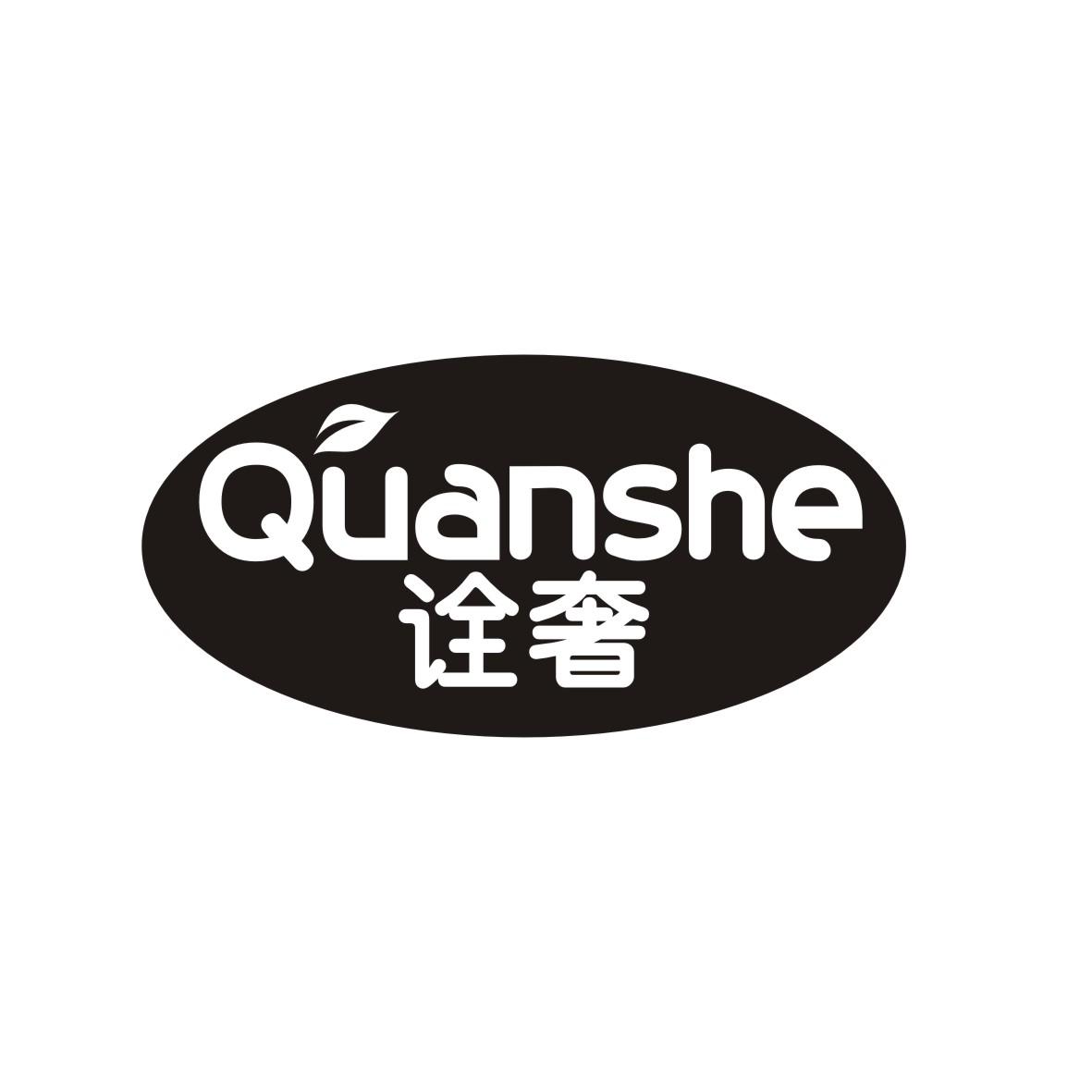 诠奢
 QUANSHE