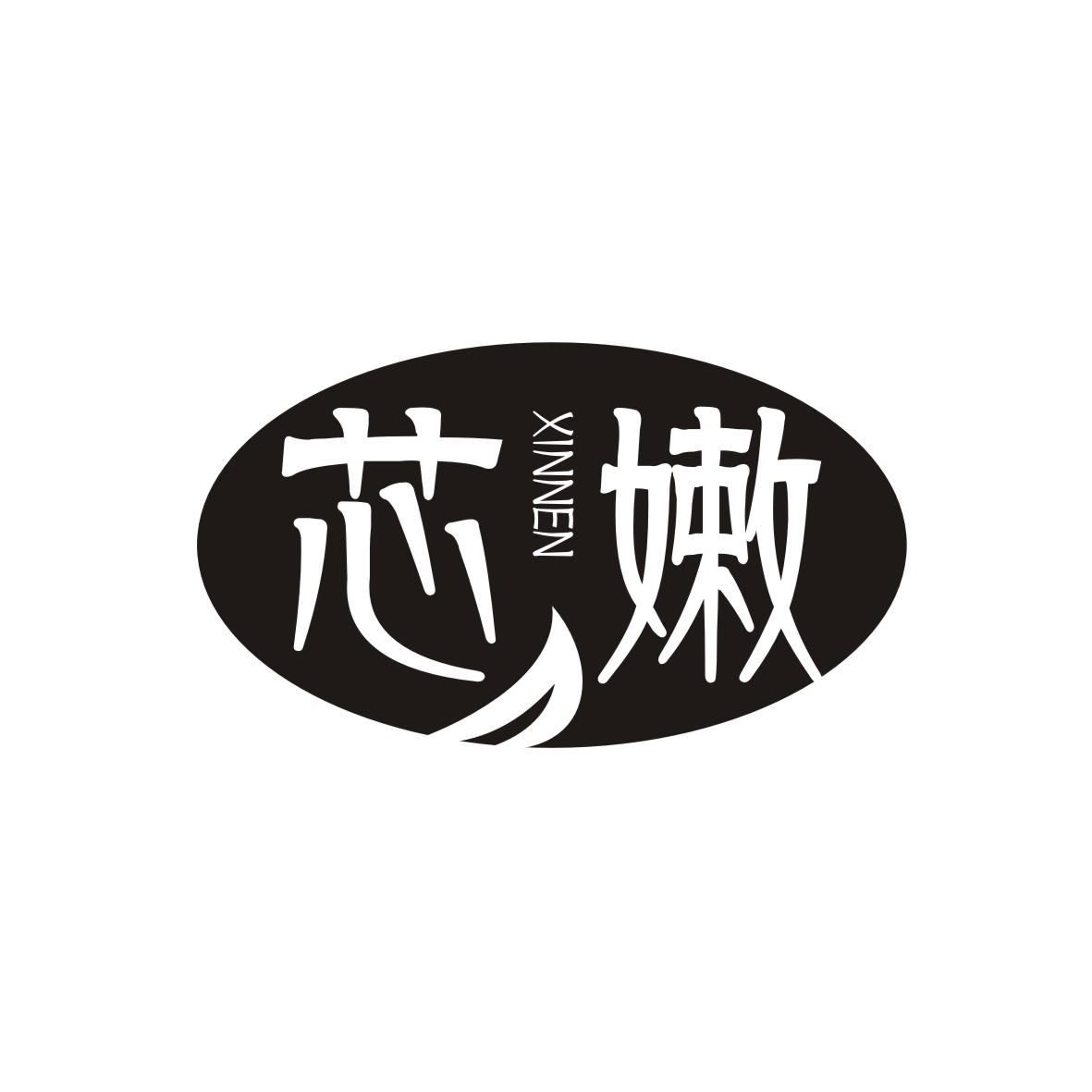 芯嫩