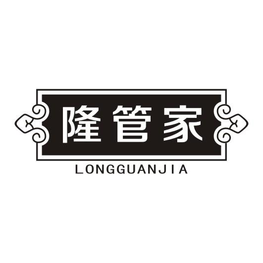 隆管家