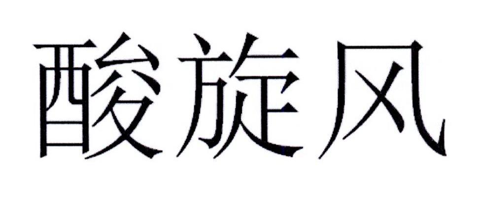 酸旋风