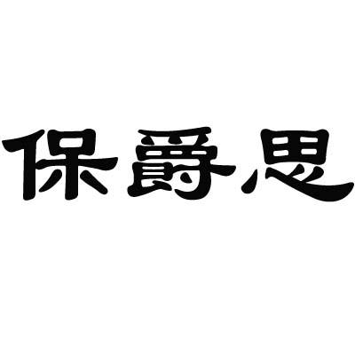 保爵思