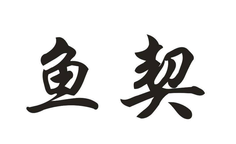 鱼契