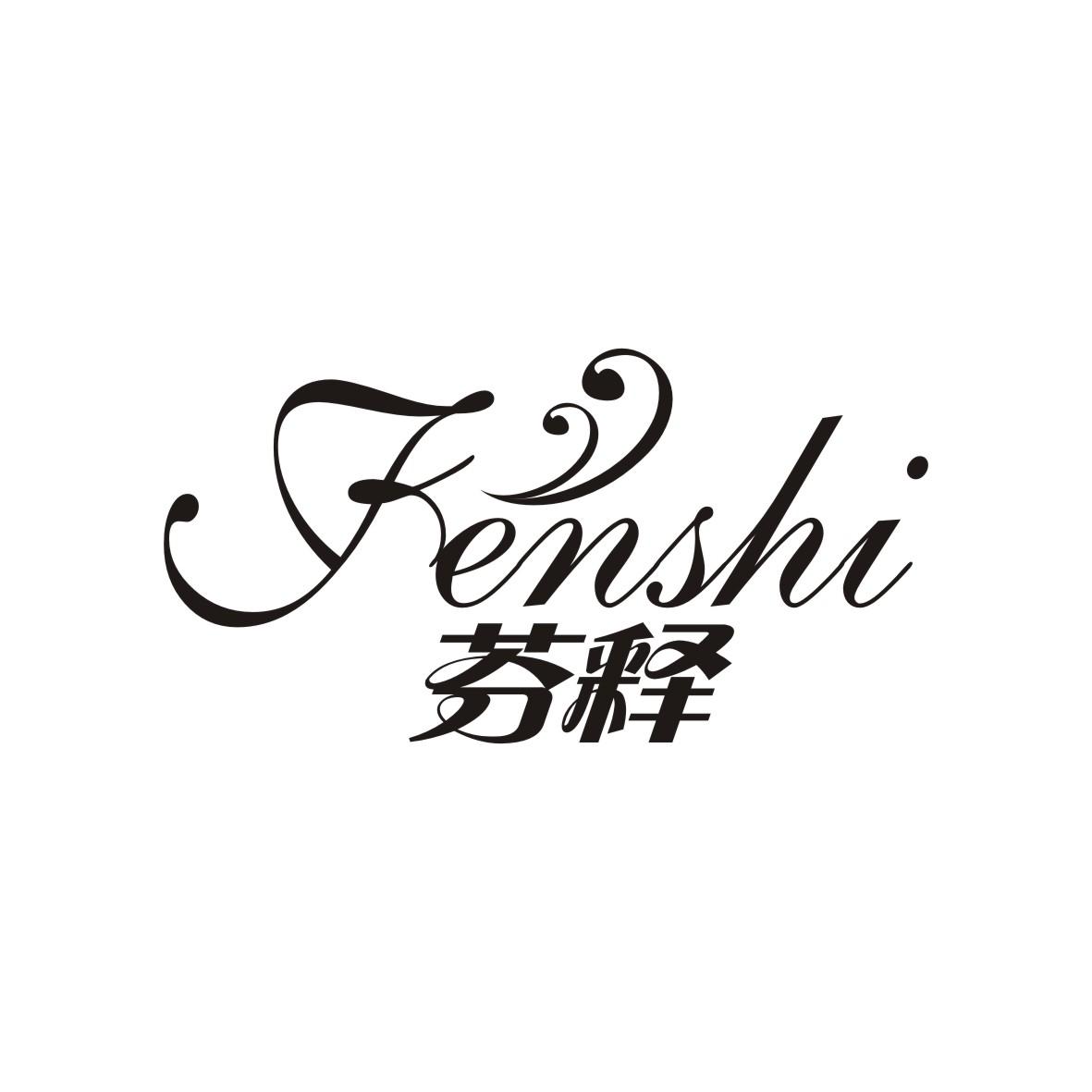 芬释
 FENSHI