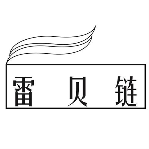 雷贝链