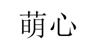 萌心