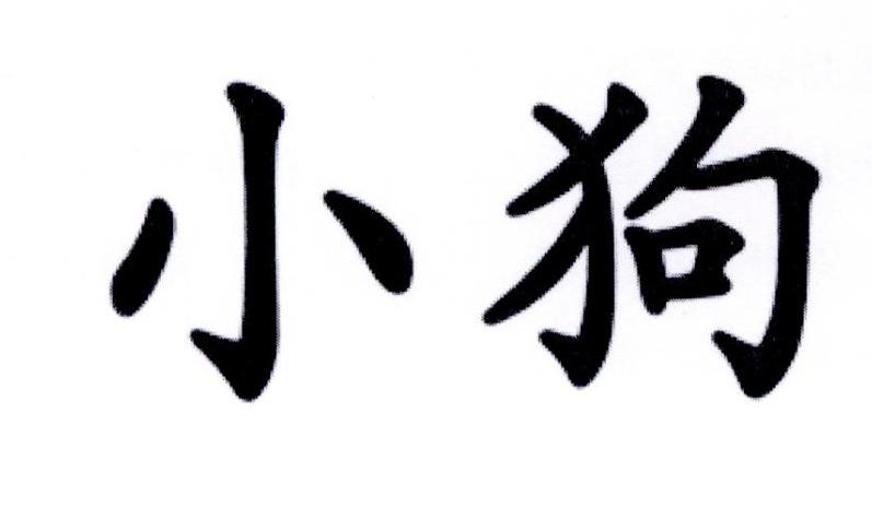 小狗