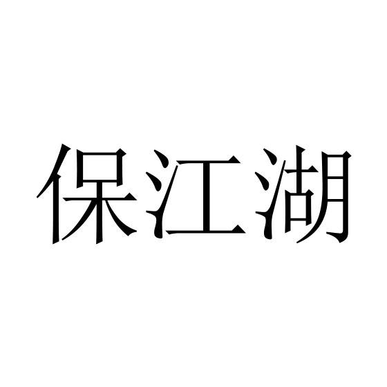 保江湖