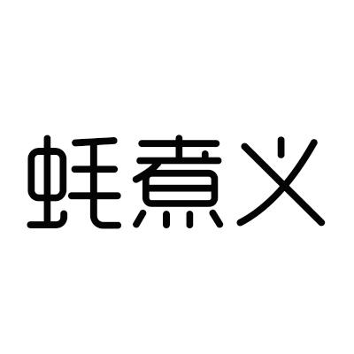 蚝煮义