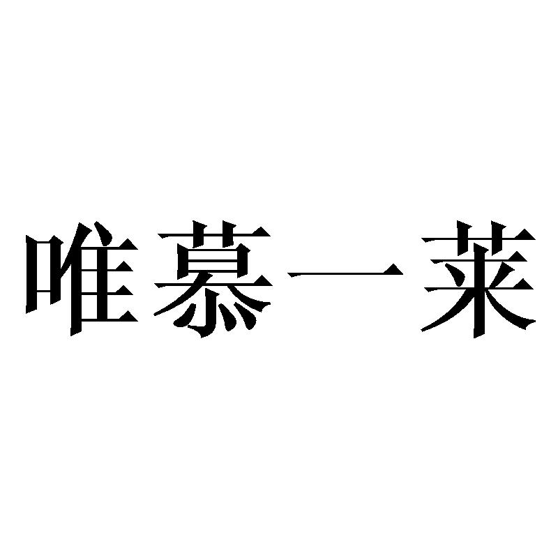 唯慕一莱