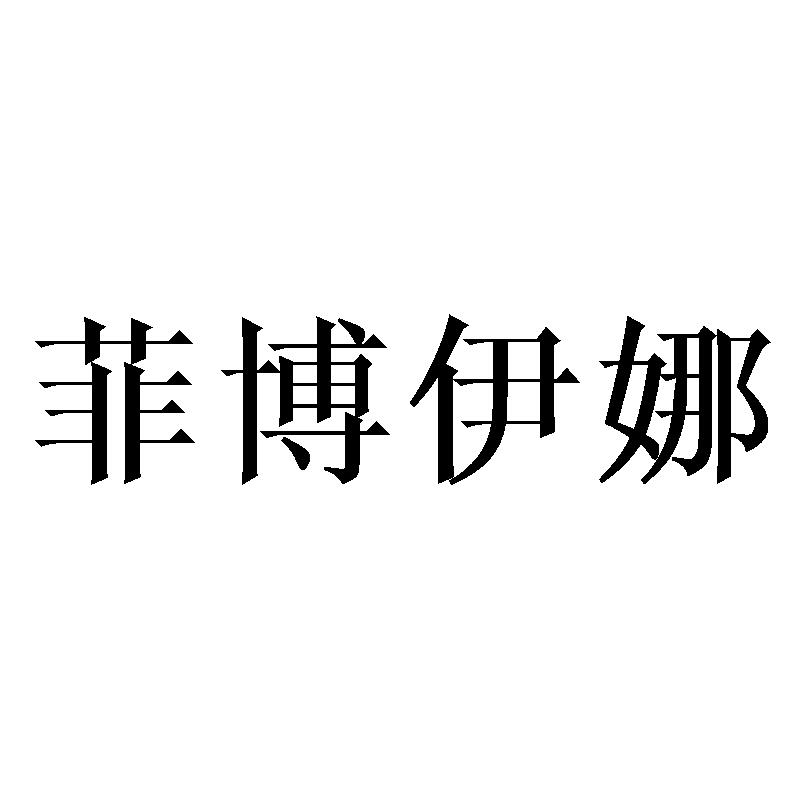 菲博伊娜