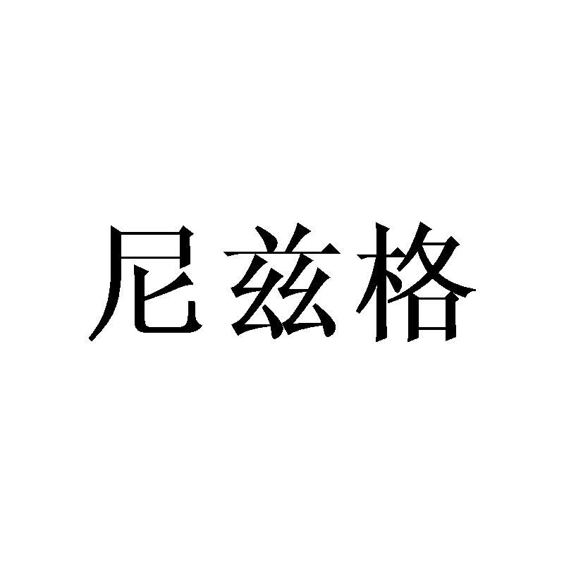 尼兹格