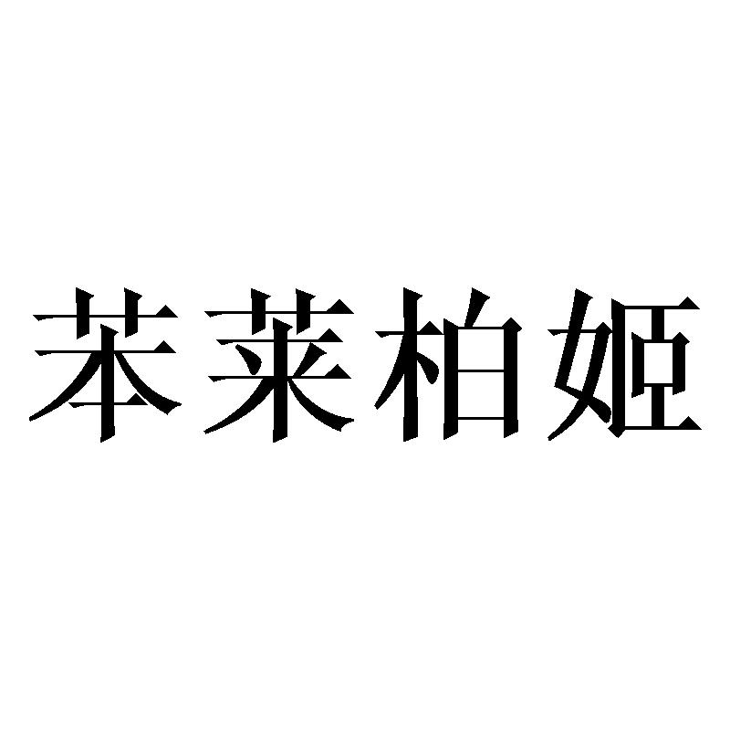 苯莱柏姬