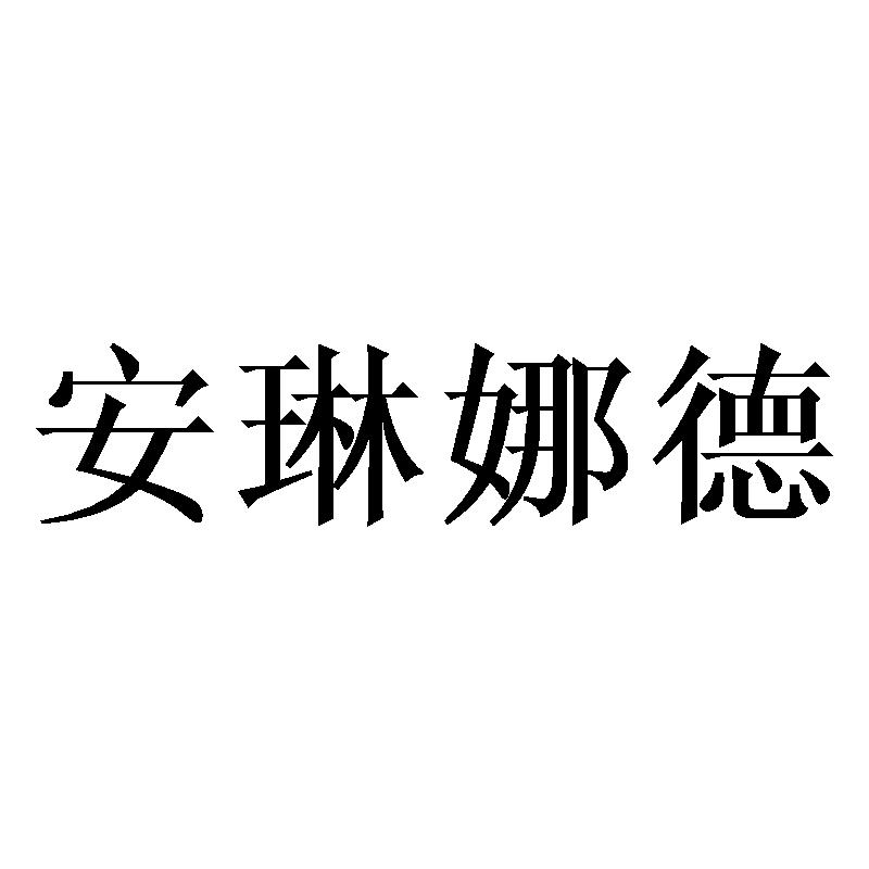 安琳娜德