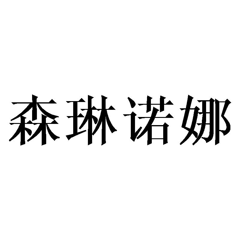 森琳诺娜