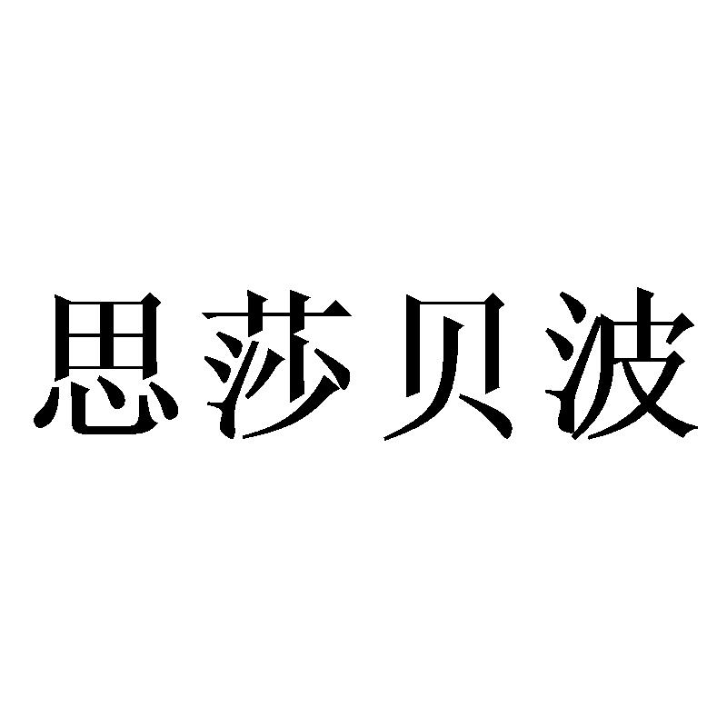 思莎贝波