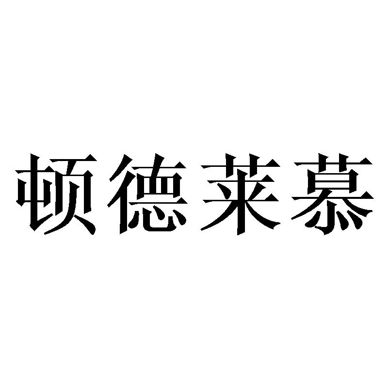 顿德莱慕