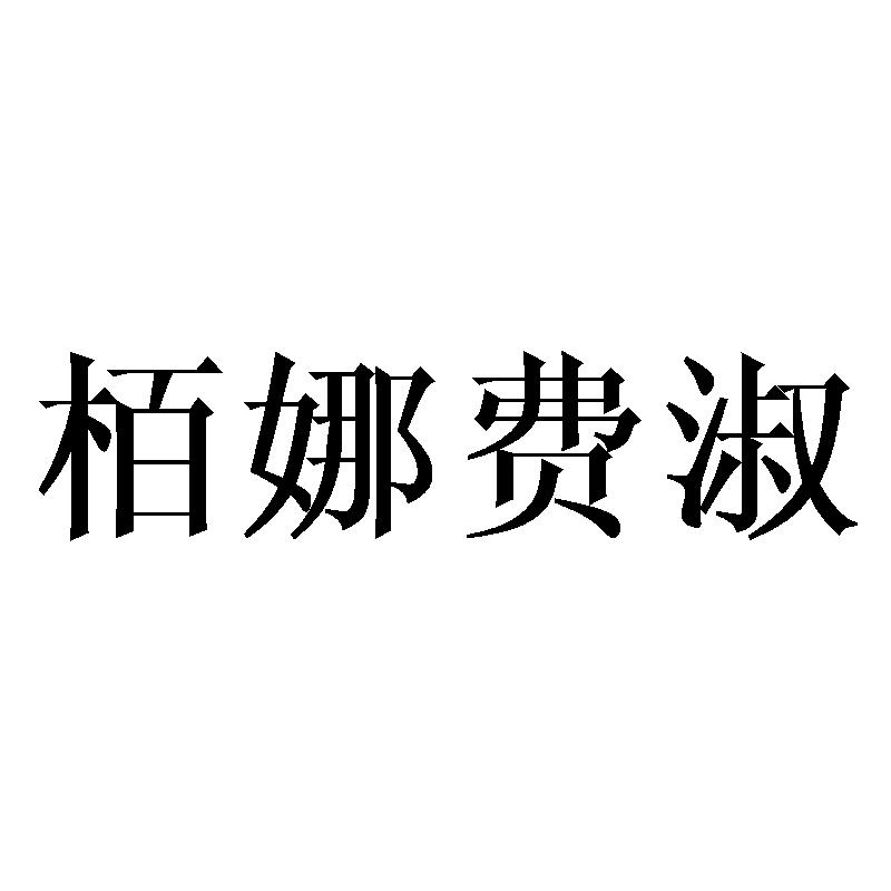 栢娜费淑
