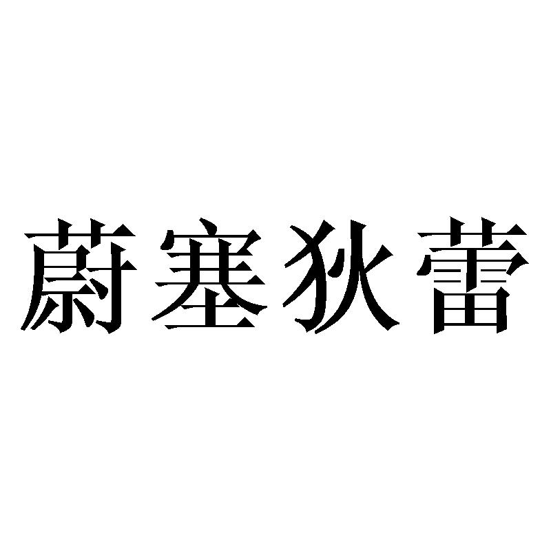 蔚塞狄蕾