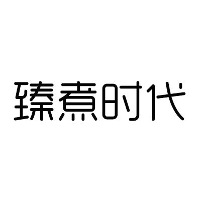 臻煮时代