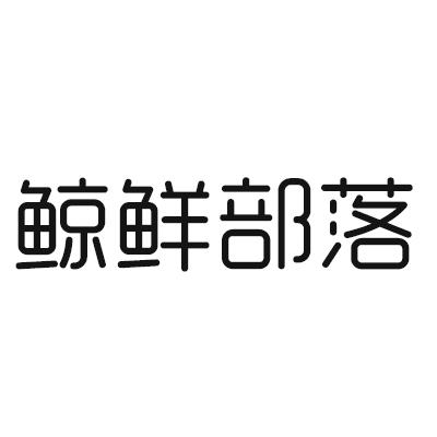 鲸鲜部落
