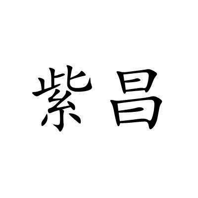 紫昌