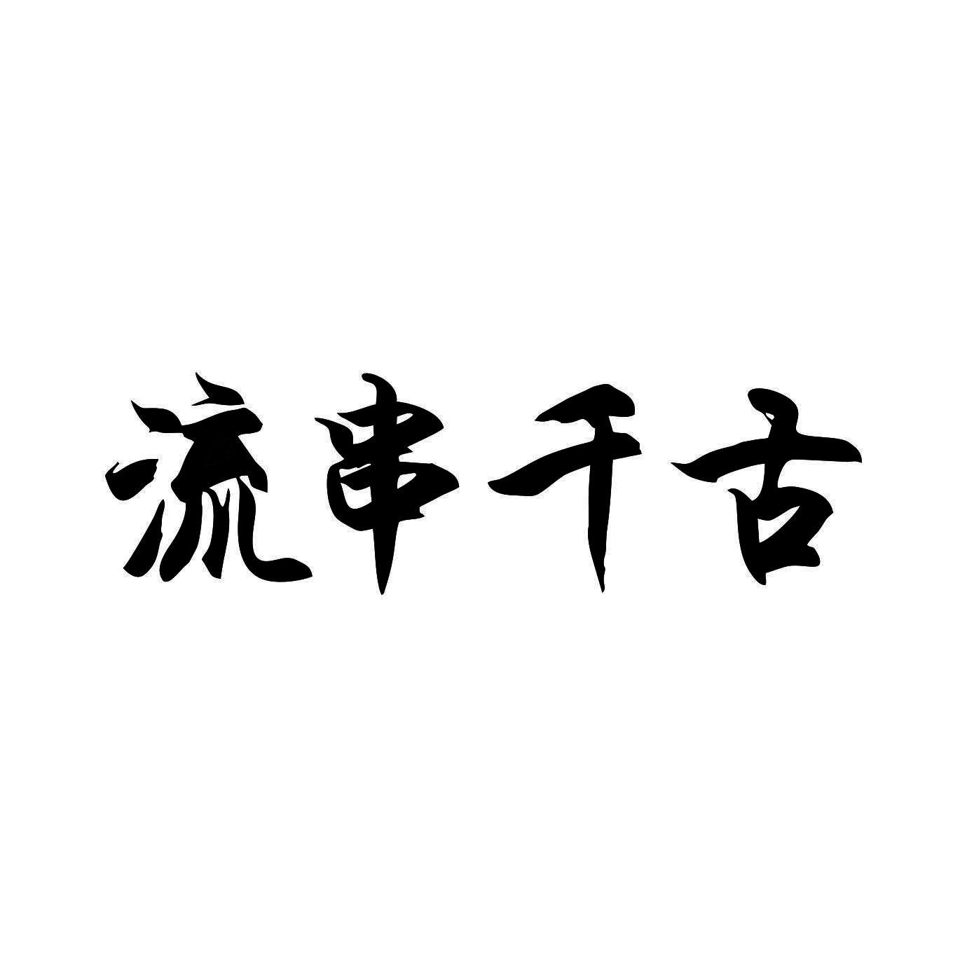流串千古