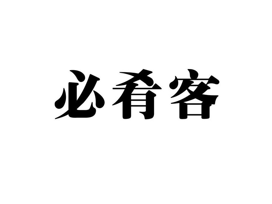 必肴客