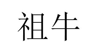 祖牛
