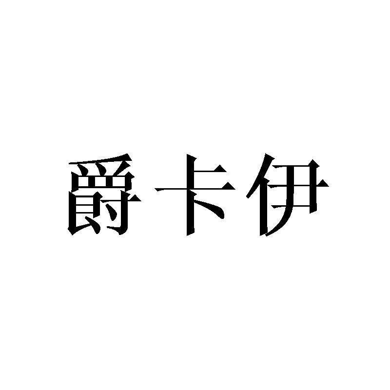 爵卡伊