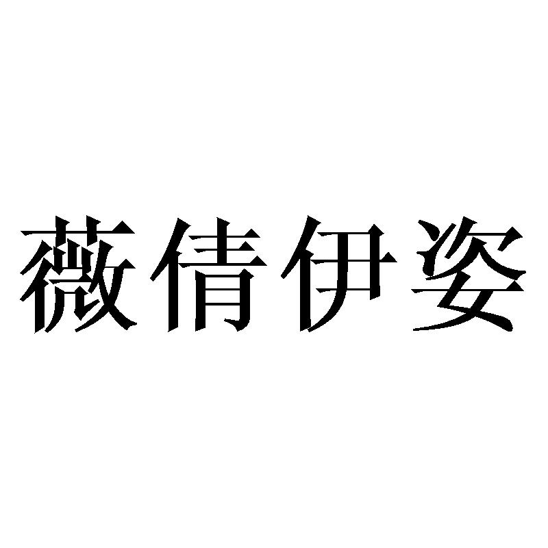 薇倩伊姿